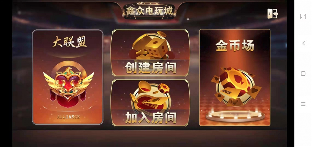 众鑫金币版带金币联盟/金币/房卡/全是经典游戏插图4