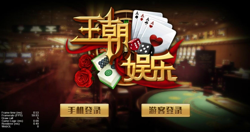 【H5棋牌】純源码非组件H5王朝娱乐插图